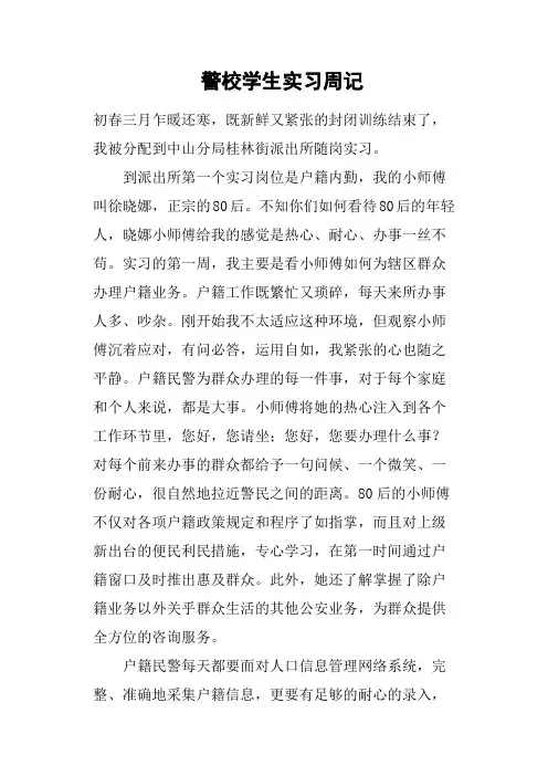 警校学生实习周记