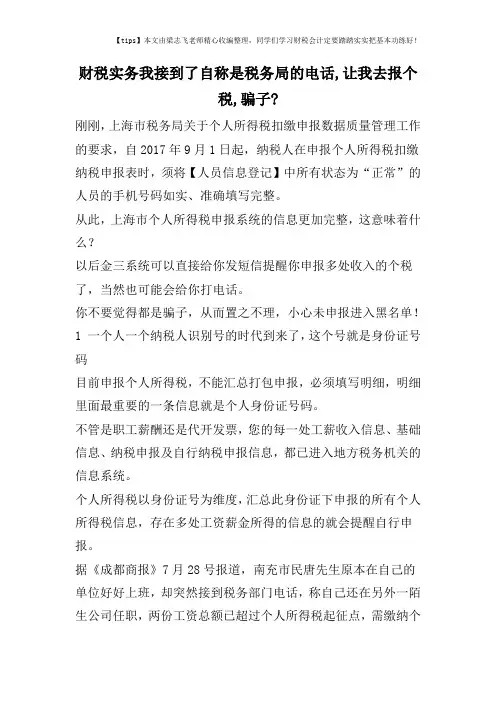 财税实务我接到了自称是税务局的电话,让我去报个税,骗子-