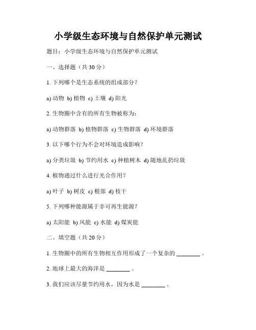 小学级生态环境与自然保护单元测试