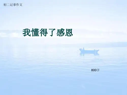 初二记事作文《我懂得了感恩》800字(总10页PPT)