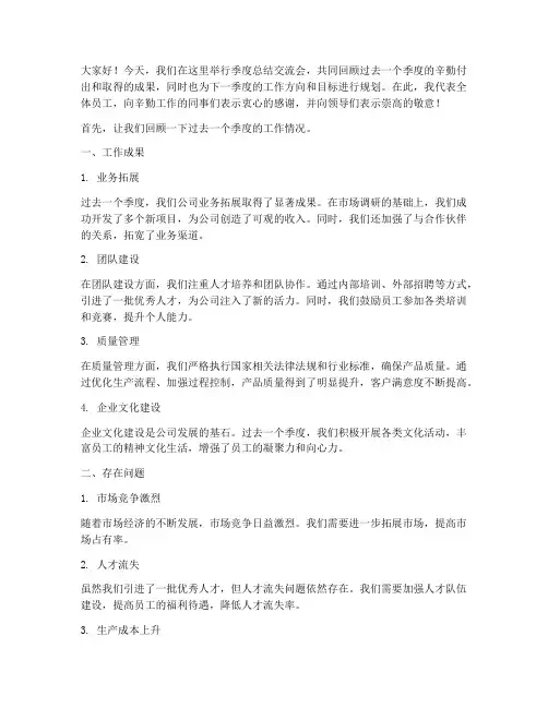季度总结交流会发言稿范文