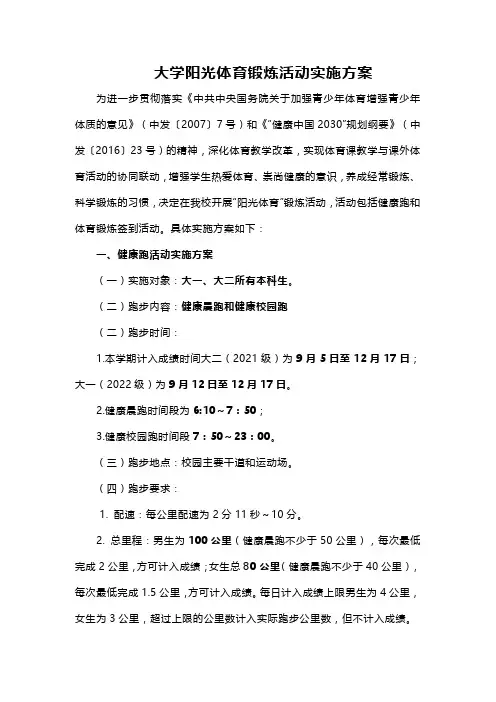 大学阳光体育锻炼活动实施方案