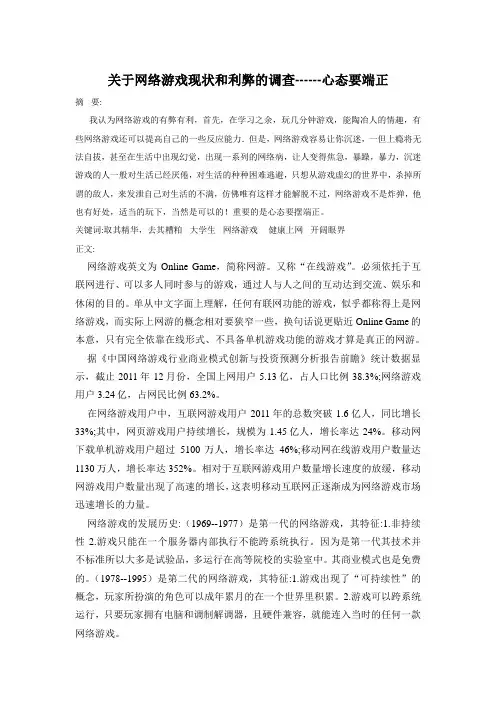 关于网络游戏现状和利弊的调查-