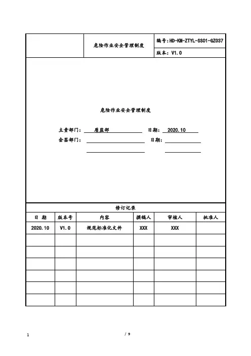 SS危险作业安全管理-碧桂园制度