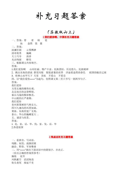 小学苏教版六上语文上册补充习题答案(全)