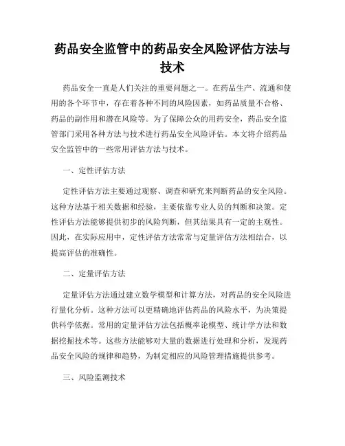 药品安全监管中的药品安全风险评估方法与技术