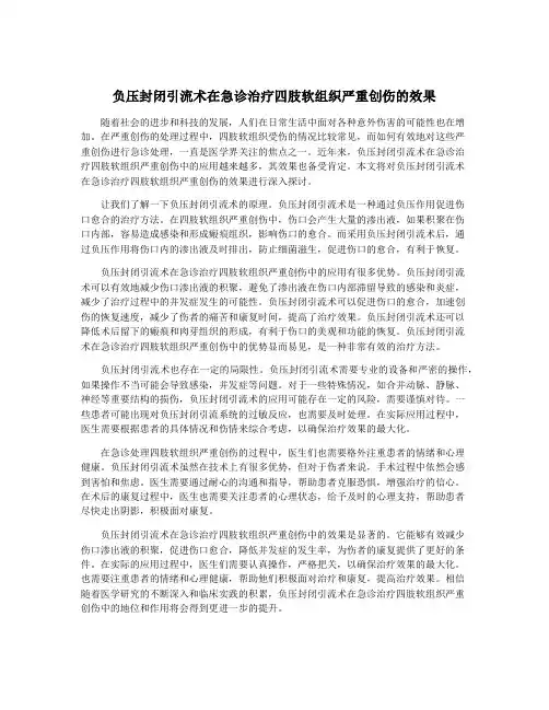 负压封闭引流术在急诊治疗四肢软组织严重创伤的效果