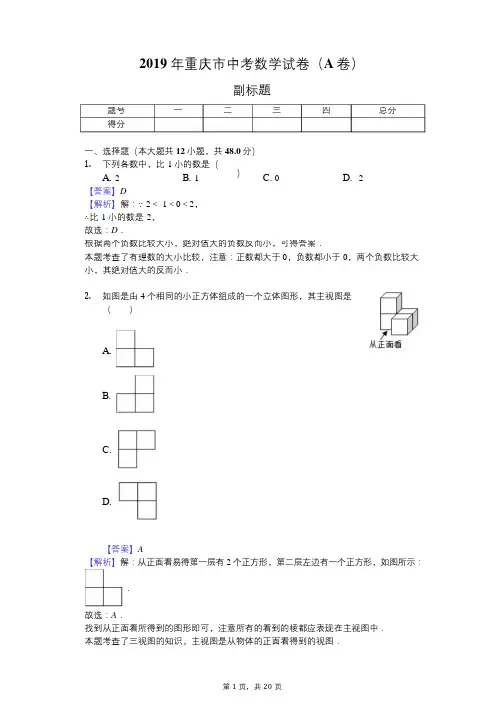 2019年重庆市中考数学试卷(A卷) 