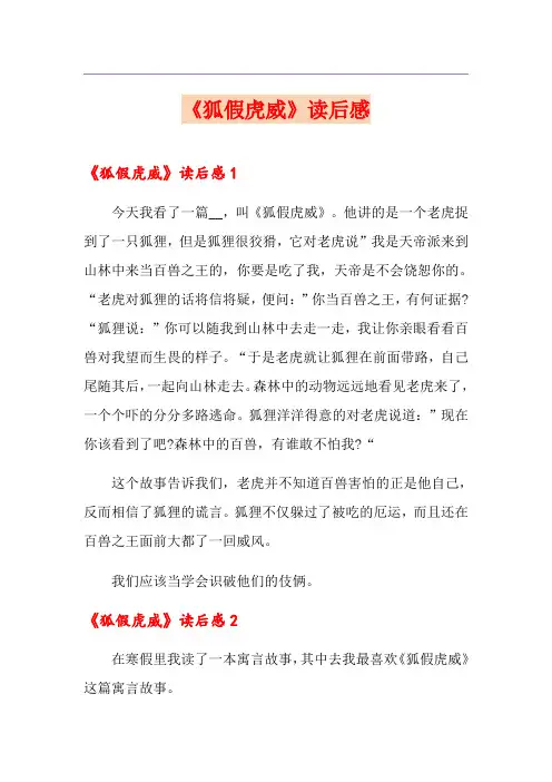 《狐假虎威》读后感