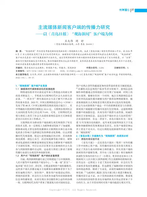 主流媒体新闻客户端的传播力研究——以《青岛日报》“观海新闻”客户端为例