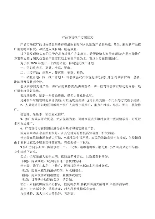 产品市场推广方案范文