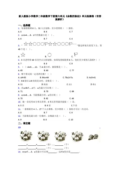 新人教版小学数学二年级数学下册第六单元《余数的除法》单元检测卷(有答案解析)