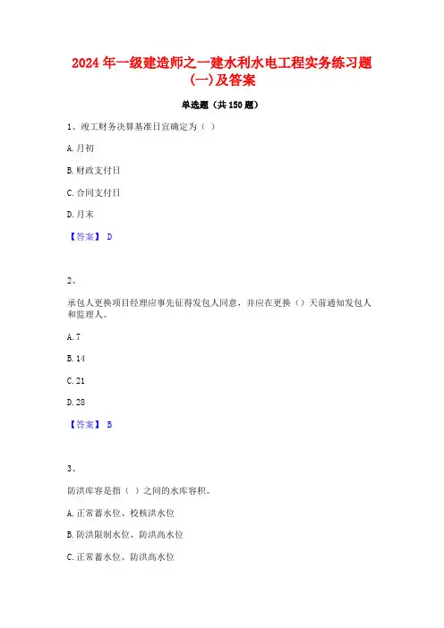2024年一级建造师之一建水利水电工程实务练习题(一)及答案