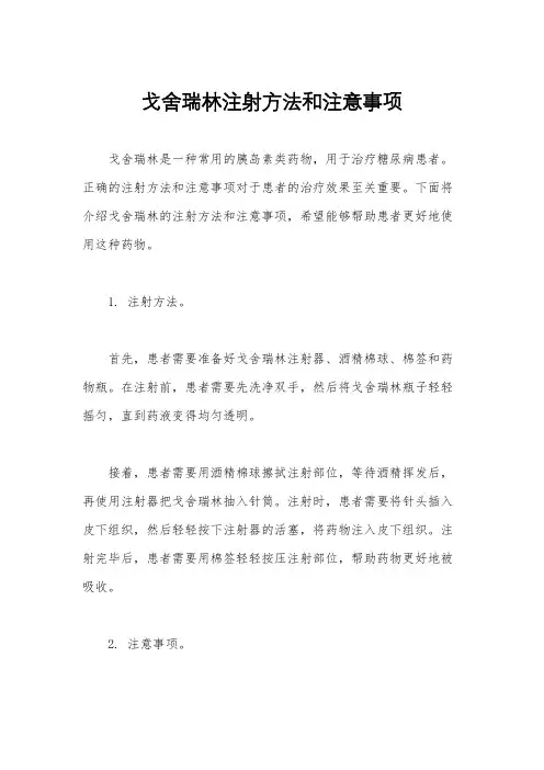 戈舍瑞林注射方法和注意事项