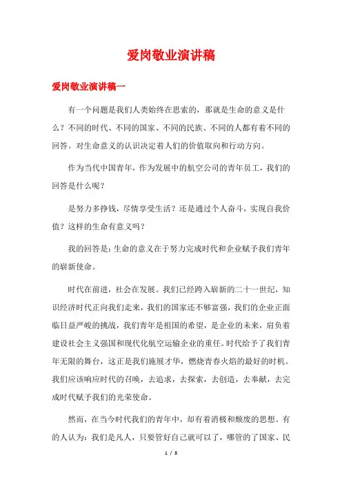 爱岗敬业演讲稿
