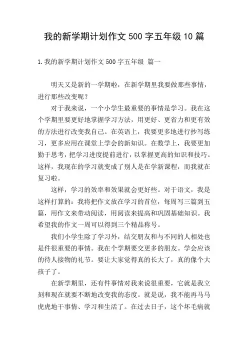 我的新学期计划作文500字五年级10篇