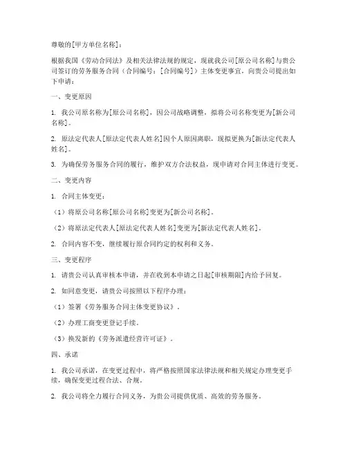 劳务服务合同主体变更申请