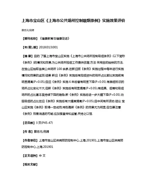 上海市宝山区《上海市公共场所控制吸烟条例》实施效果评价