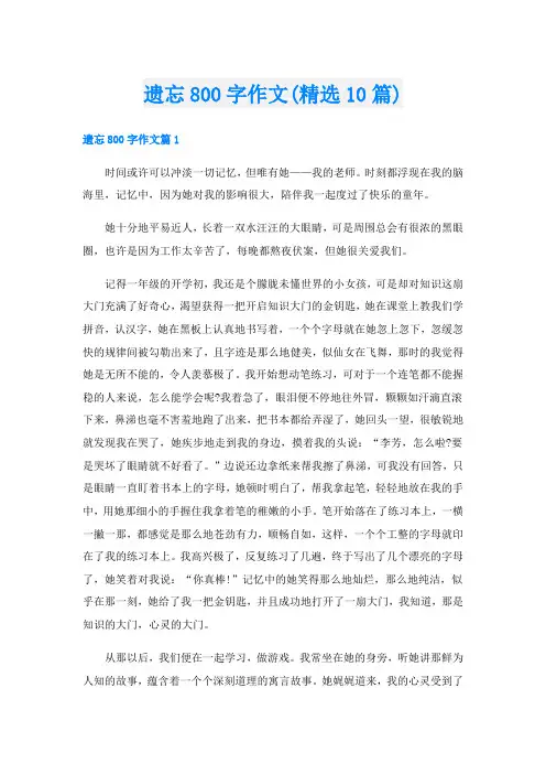 遗忘800字作文(精选10篇)