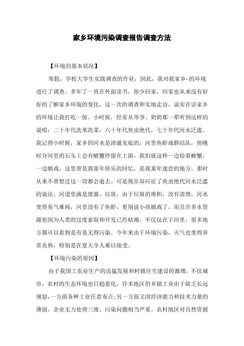 家乡环境污染调查报告调查方法