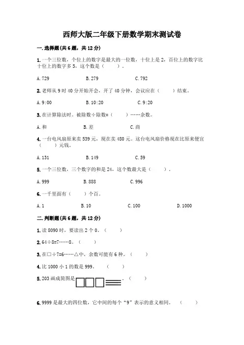 西师大版二年级下册数学期末测试卷附参考答案(完整版)
