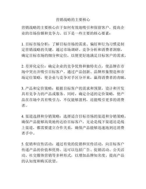 营销战略的主要核心