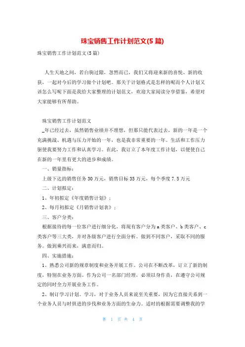 珠宝销售工作计划范文(5篇)