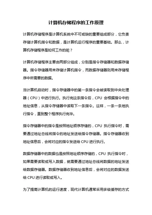 计算机存储程序的工作原理