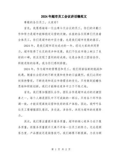2024年超市员工会议讲话稿范文