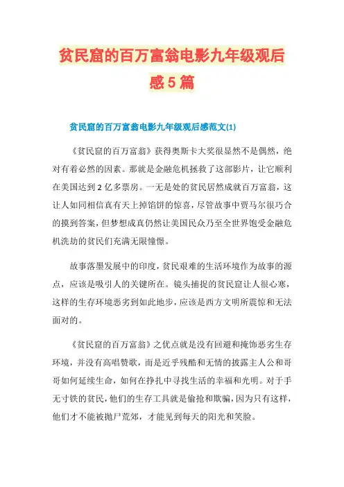 贫民窟的百万富翁电影九年级观后感5篇