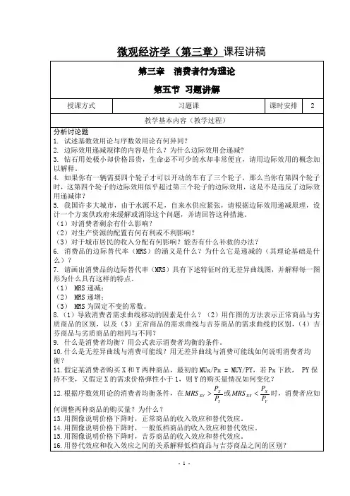 微观经济学(第三章)课程讲稿