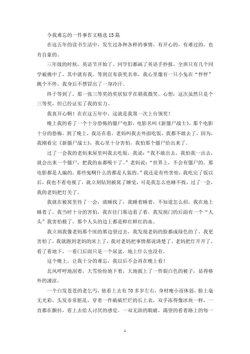 令我难忘的一件事作文15篇(1)(精选)