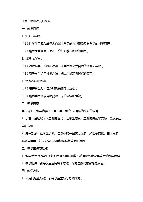《大自然的语言》教案