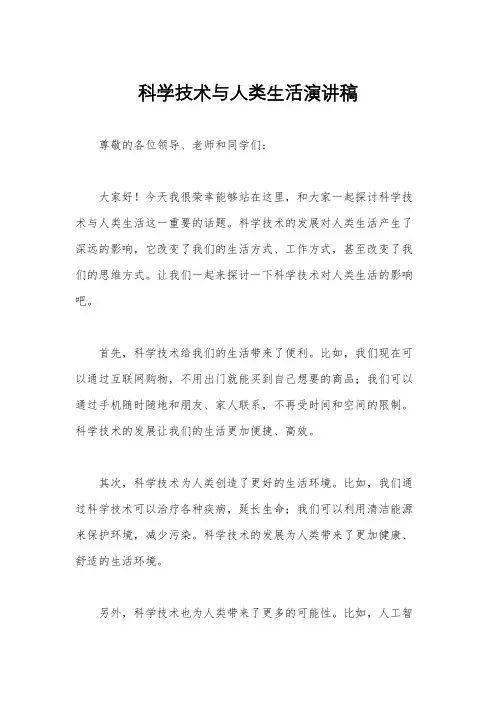 科学技术与人类生活演讲稿