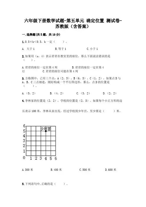 六年级下册数学试题-第五单元 确定位置 测试卷-苏教版(含答案)
