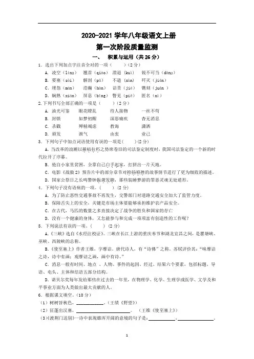 2020年人教部编版八年级语文上册第一次月考试卷及答案