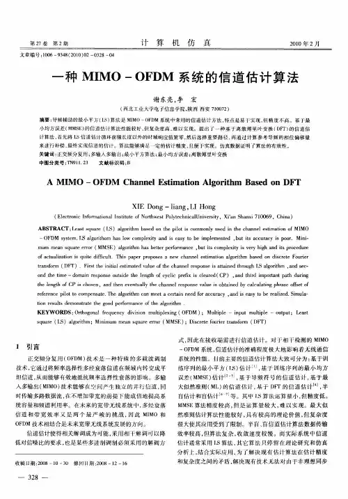 一种MIMO—OFDM系统的信道估计算法