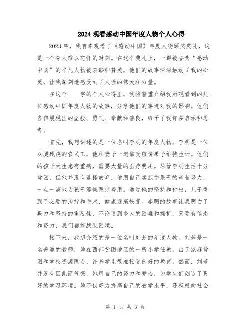 2024观看感动中国年度人物个人心得