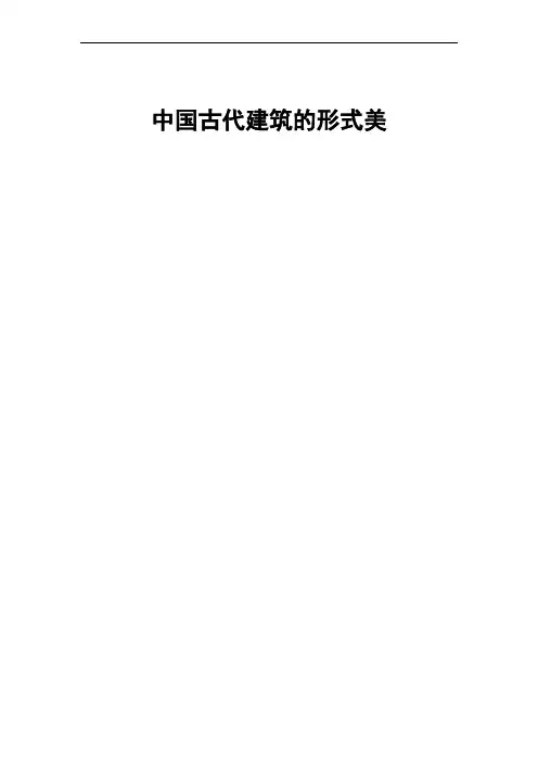 建筑美学论文中国古代建筑的形式美