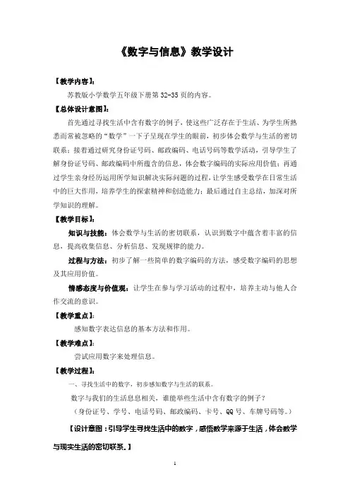 数字与信息教案教学设计含设计意图教材分析评析