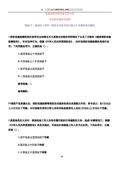 2016年一级消防工程师考试《消防安全综合能力》真题及解析