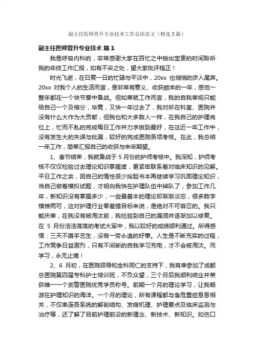 副主任医师晋升专业技术工作总结范文（精选3篇）