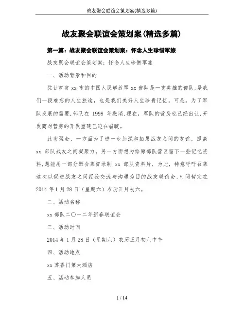 战友聚会联谊会策划案(精选多篇)