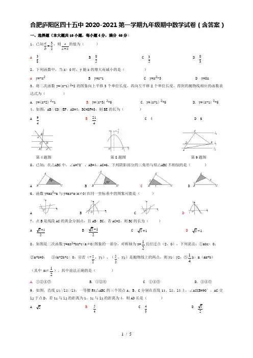 安徽合肥市庐阳区四十五中2020-2021学年第一学期九年级期中数学试卷(含答案)