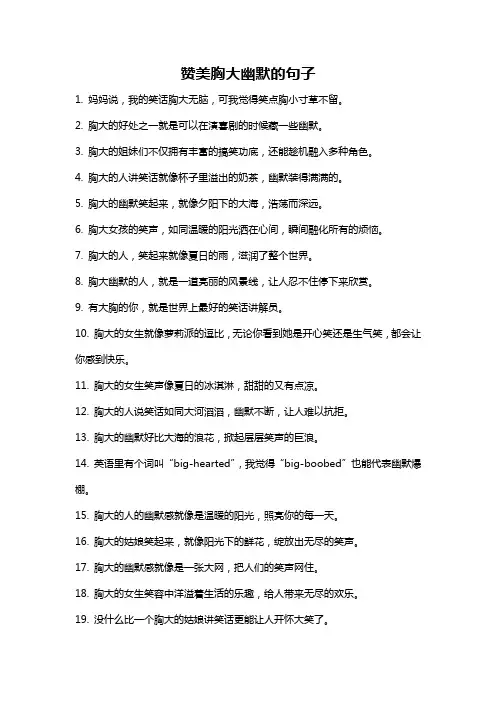 赞美胸大幽默的句子
