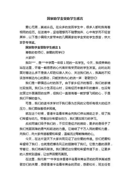 国家助学金受助学生感言