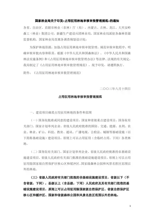 国家林业局关于印发“占用征用林地审核审批管理规范”的通知