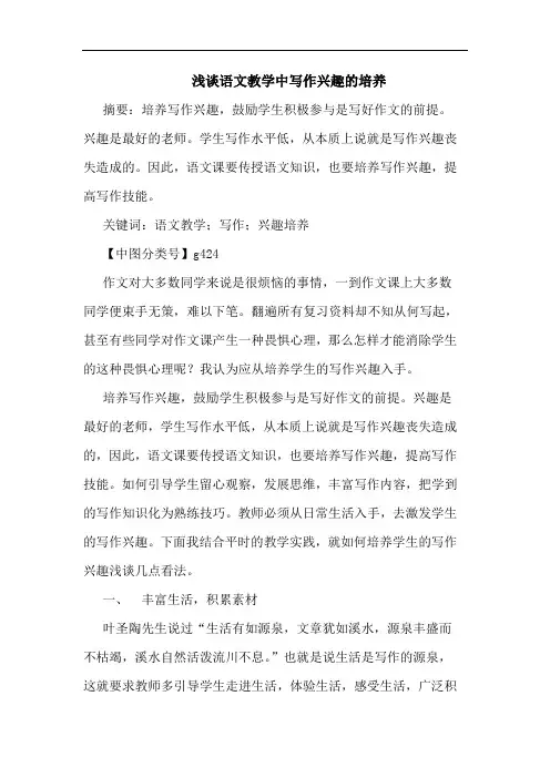 语文教学中写作兴趣培养论文