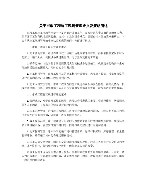 关于市政工程施工现场管理难点及策略简述