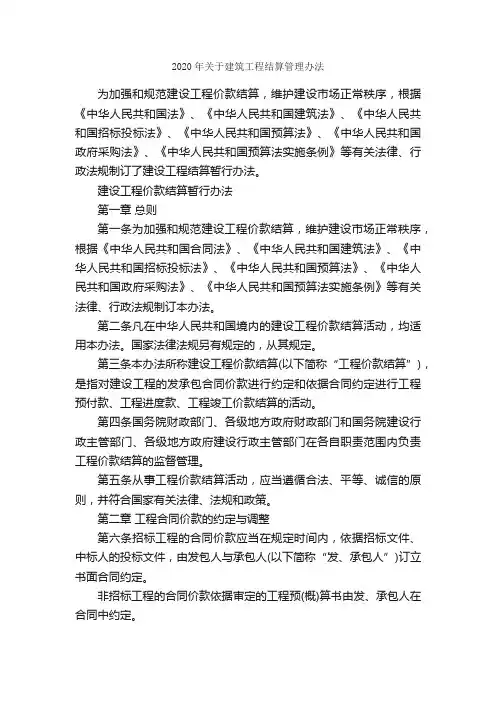 2020年关于建筑工程结算管理办法_办法_